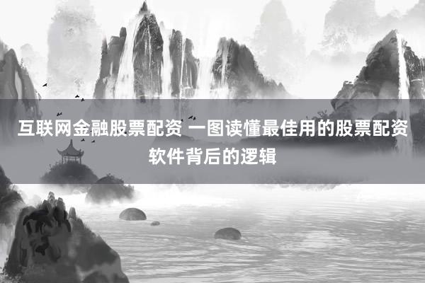 互联网金融股票配资 一图读懂最佳用的股票配资软件背后的逻辑