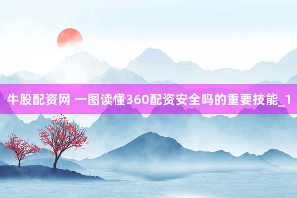 牛股配资网 一图读懂360配资安全吗的重要技能_1